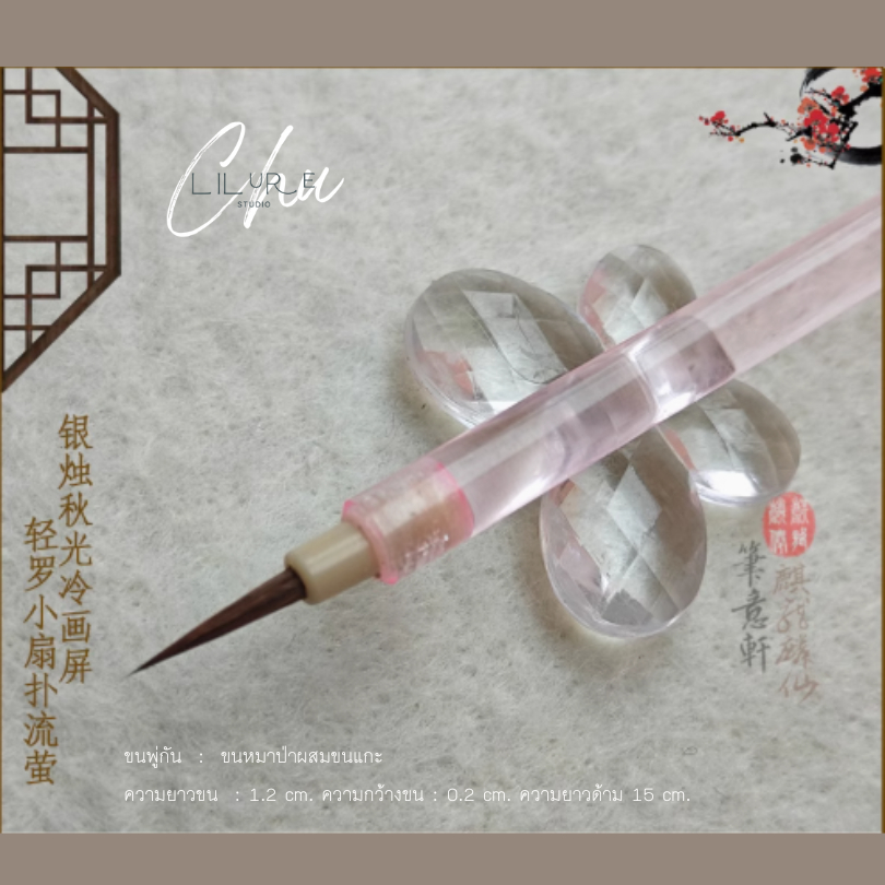 (พร้อมส่ง) พู่กันจีนวาดรูปสีน้ำ ขนสังเคราะห์ เหมาะสำหรับตัดเส้น