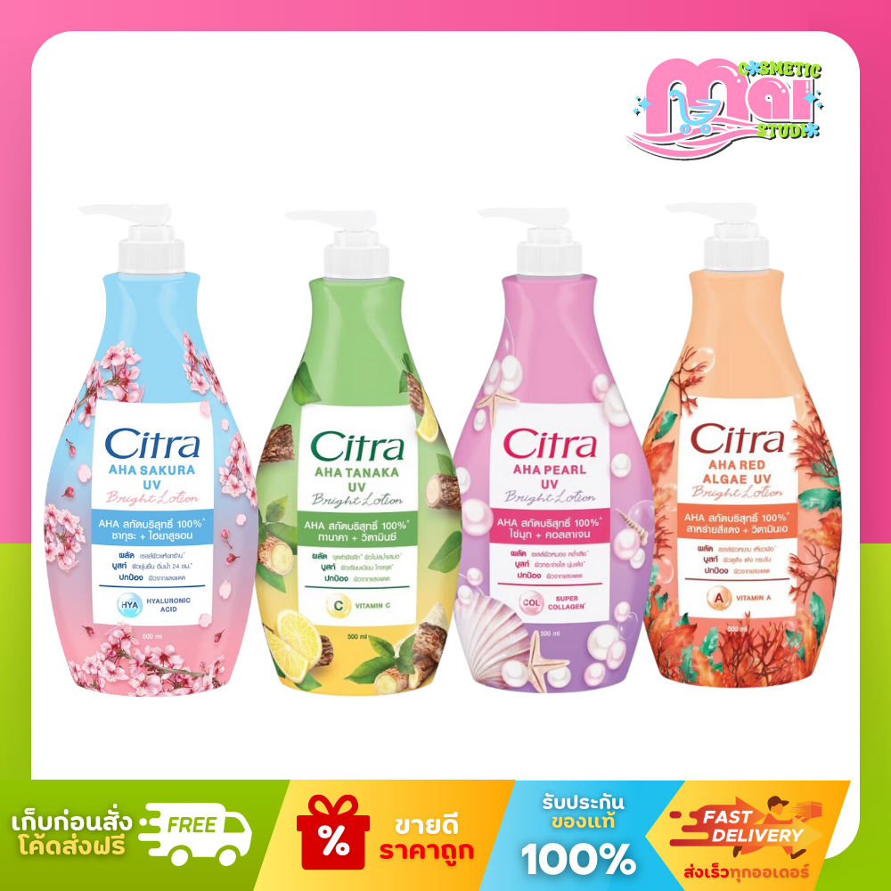 ซิตร้า Citra โลชั่นทาผิวหัวปั๊ม 300 มล. ซากุระ ทานาคา ไข่มุก สาหร่ายแดง