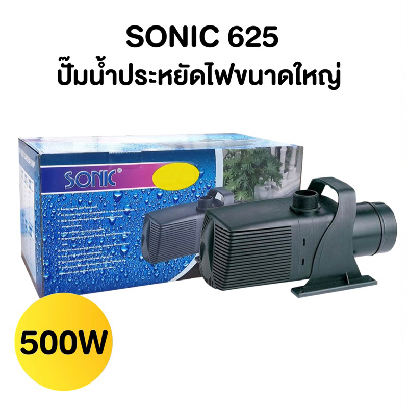 ปั๊มน้ำ Sonic SP625 ปั๊มน้ำบ่อปลา บ่อน้ำตก