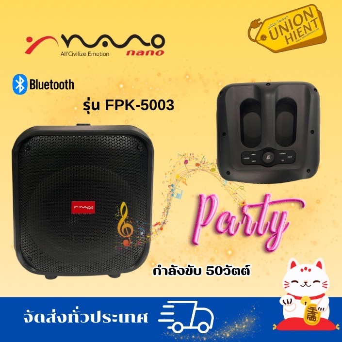 NANO ลำโพงบลูทูธ ซับวูฟเฟอร์ รุ่น FPK-5003 ขนาด 6.5 นิ้ว 50 วัตต์