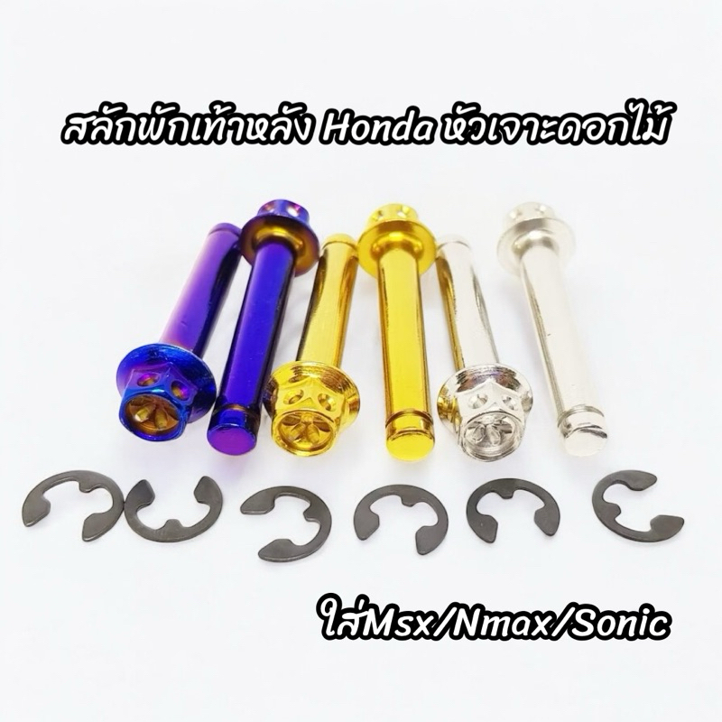 สลักพักเท้า สลักพักเท้าหลัง +กิ๊บ สแตนเลส ลายเจาะดอกไม้ ลายก้นหอย ลายเฟือง ราคาชุดละ 1ชุดมี4ชิ้น