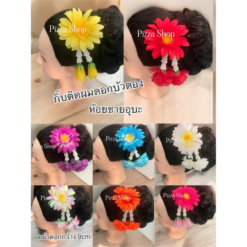 พร้อมส่งทันทีกิ้บดอกไม้บัวตองห้อยชายอุบะสวยงามสวยสะดุดตาโดดเด่น