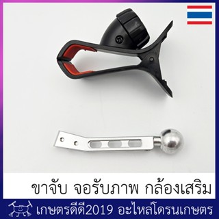 ขาจับ จอรับภาพ กล้องเสริม โดรนเกษตร โดรนประกอบ ใช้สำหรับยึดจ…