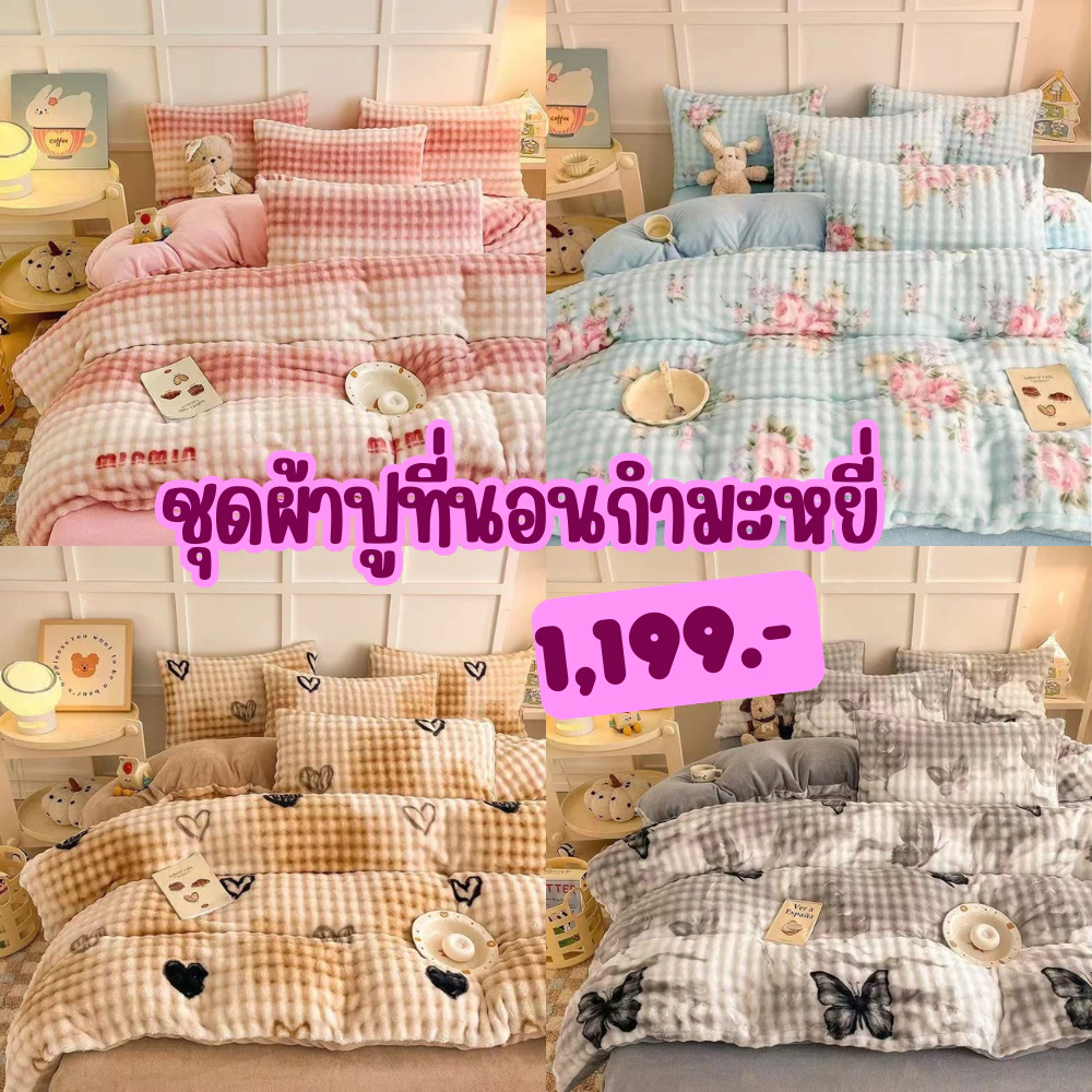 ผ้าปูที่นอนกำมะหยี่ครบชุด พร้อมผ้าห่ม ขนาด3.5/5/6ฟุต ผ้าห่มขนาด6ฟุต ยางรัดมุม360 องศาหนา12นิ้ว thumbnail 8