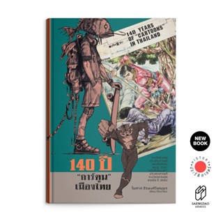 Saengdao(แสงดาว) หนังสือ 140 ปี การ์ตูนเมืองไทย