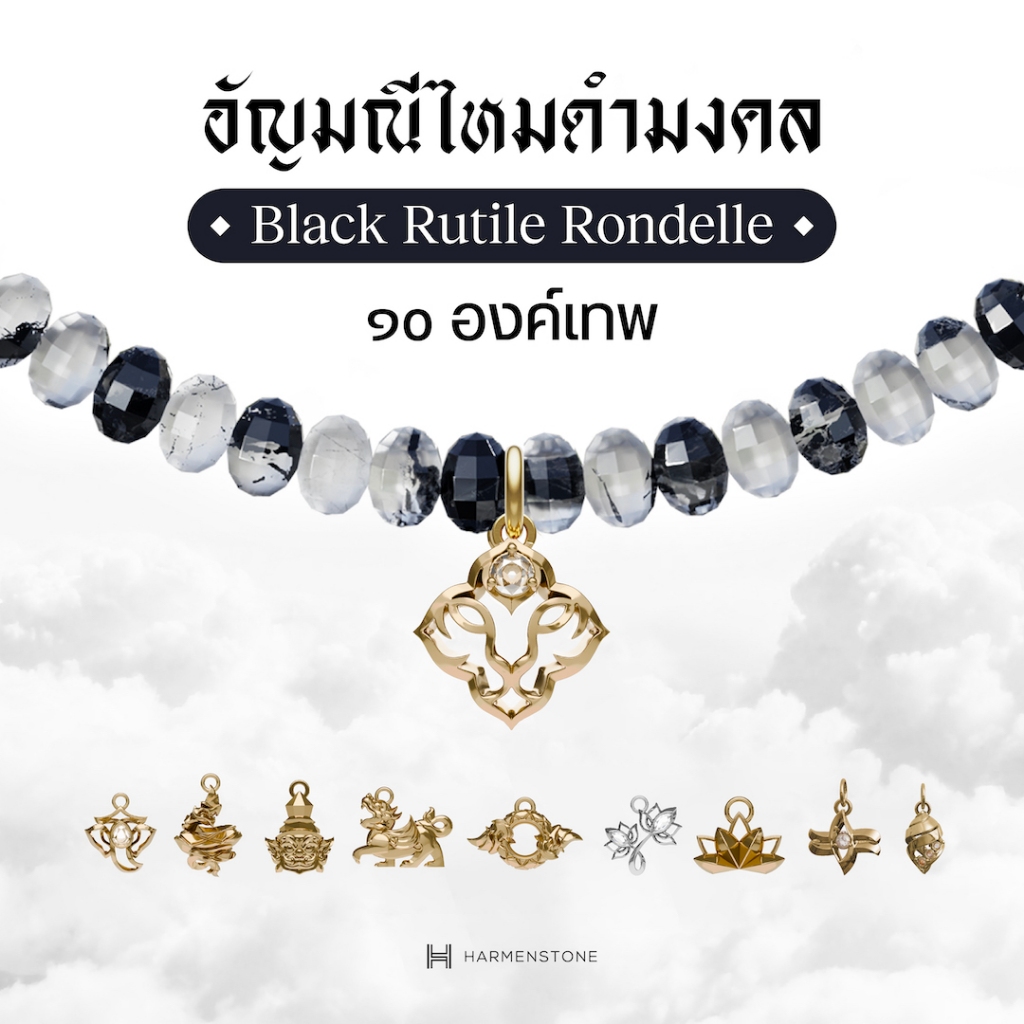 Harmenstone สร้อยข้อมืออัญมณีไหมดำ 10 องค์เทพ I BLACK RUTILE RONDELLE