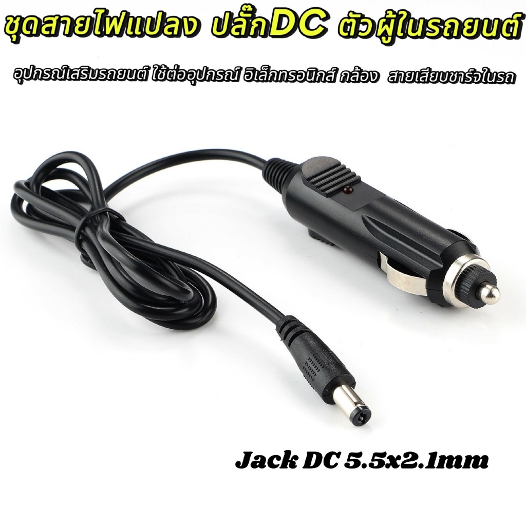 ชุดสายไฟแปลง ปลั๊กDCตัวผู้ในรถยนต์ DC 5.5x2.1mm.อุปกรณ์เสริมรถยนต์ ใช้ต่ออุปกรณ์ อิเล็กทรอนิกส์ กล้อง สายเสียบชาร์จในรถ