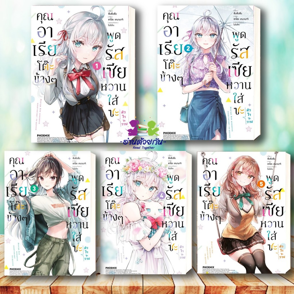 หนังสือ คุณอาเรียโต๊ะข้างๆพูดรัสเซียหวานฯ 1-8 (Mg) ซันซันซัน PHOENIX-ฟีนิกซ์ การ์ตูน การ์ตูนญีปุ่น มังงะ #อ่านด้วยกัน