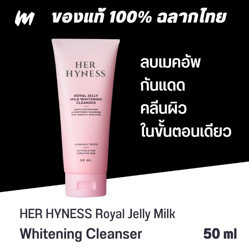 (ส่งทุกวัน) HER HYNESS Royal Jelly Milk Whitening Cleanser 50ml ของแท้ ฉลากไทย