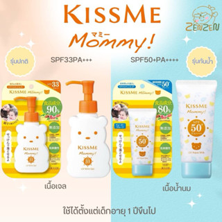 Kissme Mommy กันแดดสำหรับเด็ก