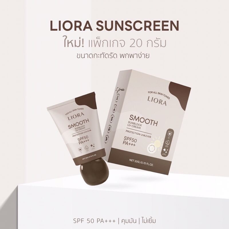 แพ็จเก็จใหม่ กันแดดลิโอล่า Liora smooth sunblock spf50pa++🔥10 หลอด🔥