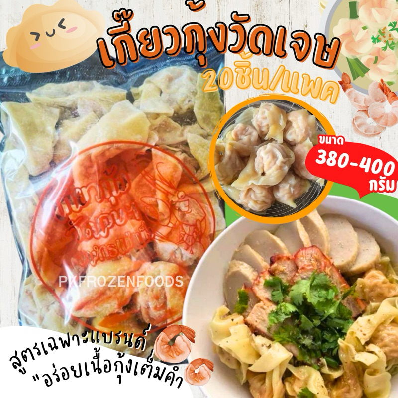 เกี๊ยวกุ้งวัดเจษ🥟🍤20ชิ้น/แพค(380-400g.)  ⚡️ส่งด่วน ค่าส่งเหมา✅คละได้ทั้งร้าน❗️โฟมฟรี💦ทุกจังหวัด 🚚💨ส่งขนส่งแช่เย็น❄️
