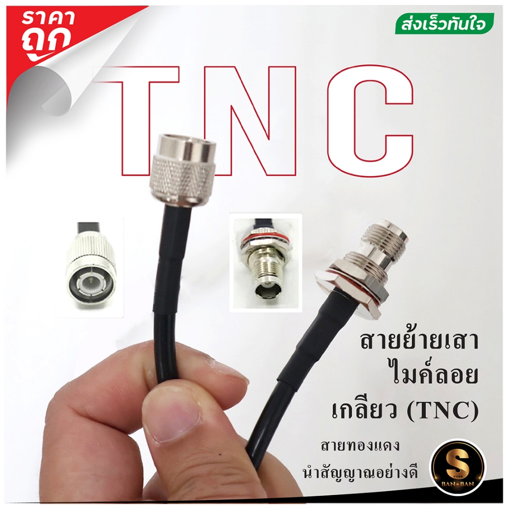 [ส่งในไทย] สายย้ายเสาไมค์ลอย TNC (เกลียว) คุณภาพดี ราคาถูก ราคา 1 เส้น