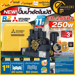 💥รุ่นใหม่2025💥MITSUBISHI รุุ่น EP ปั๊มน้ำอัตโนมัติ EP-155R2 EP-205R2 EP-255R2 EP-305R2 EP-355R2 EP-405R2 EP-505RR2