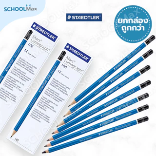 (ยกกล่อง) ดินสอไม้ ดินสอเขียนแบบ STAEDTLER ครบทุกความเข้ม HB , 2B , EE / กล่อง (12แท่ง)