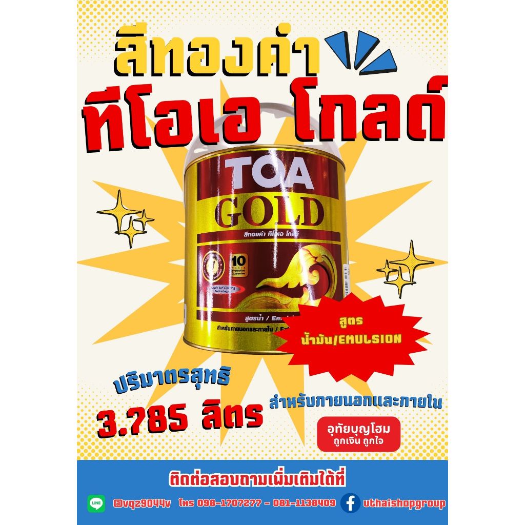 อุทัยบุญโฮม สีทองTOAโกลด์(GL)สูตรน้ำGW919* 1 แกลลอน 3.785 ลิตร  (รหัส 20020026)