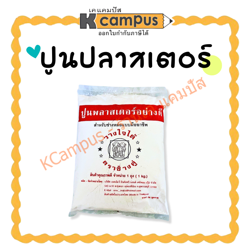 ปูนปลาสเตอร์ อย่างดี สำหรับปั้น งานศิลปะ ตราช้างคู่ ถุงละ 1 กิโล (ราคา/ถุง)