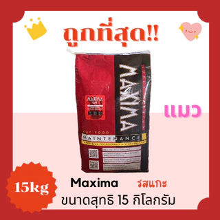 (โค้ดส่งฟรี0บาท)แม็กซิม่าMaxima15Kg อาหารแมวและสุนัข😻 🐶 ส่งฟรีไม่คิดเพิ่ม🏎️รสเนื้อแกะ สูตรเค็มน้อย