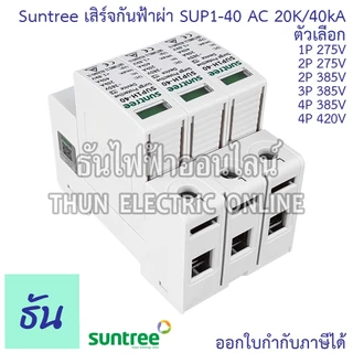 Suntree SUP1-40 เสิร์จกันฟ้าผ่า AC 20K/40KA 1P 275V 2P 275V 2P 385V 3P 385V 4P 385V 4P 420V SPD เสิร์จ กันฟ้าผ่า ธันไฟฟ้