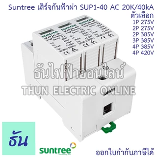 Suntree SUP1-40 เสิร์จกันฟ้าผ่า AC 20K/40KA 1P 275V 2P 275V 2P 385V 3P 385V 4P 385V 4P 420V SPD เสิร์จ กันฟ้าผ่า ธันไฟฟ้