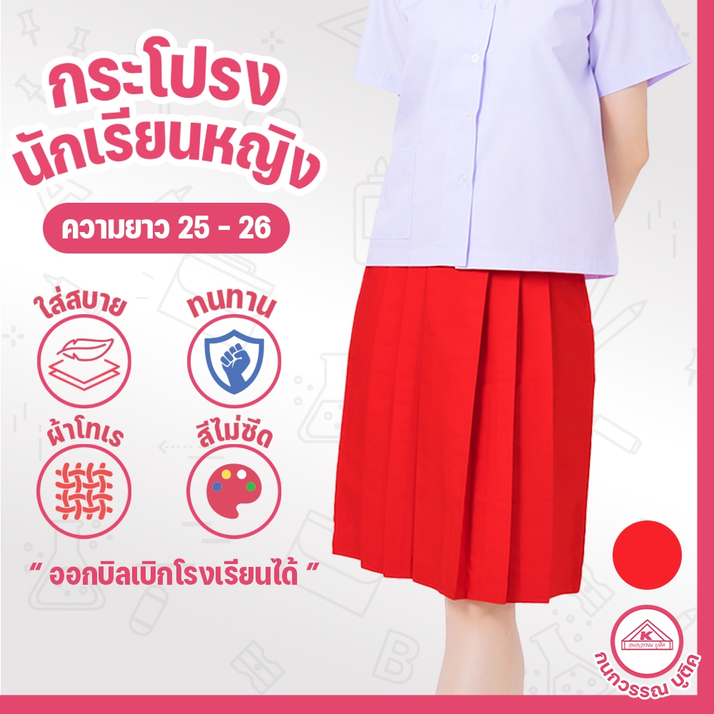 กระโปรงนักเรียน 6 จีบ ผ้าโทเร สีแดง ยาว 25/26/27 เอว 24-45