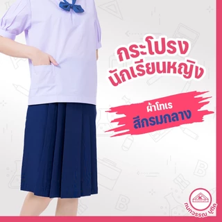 กระโปรงนักเรียน 6 จีบ ผ้าโทเร สีกรมกลาง ยาว 25/26 เอว 24-45