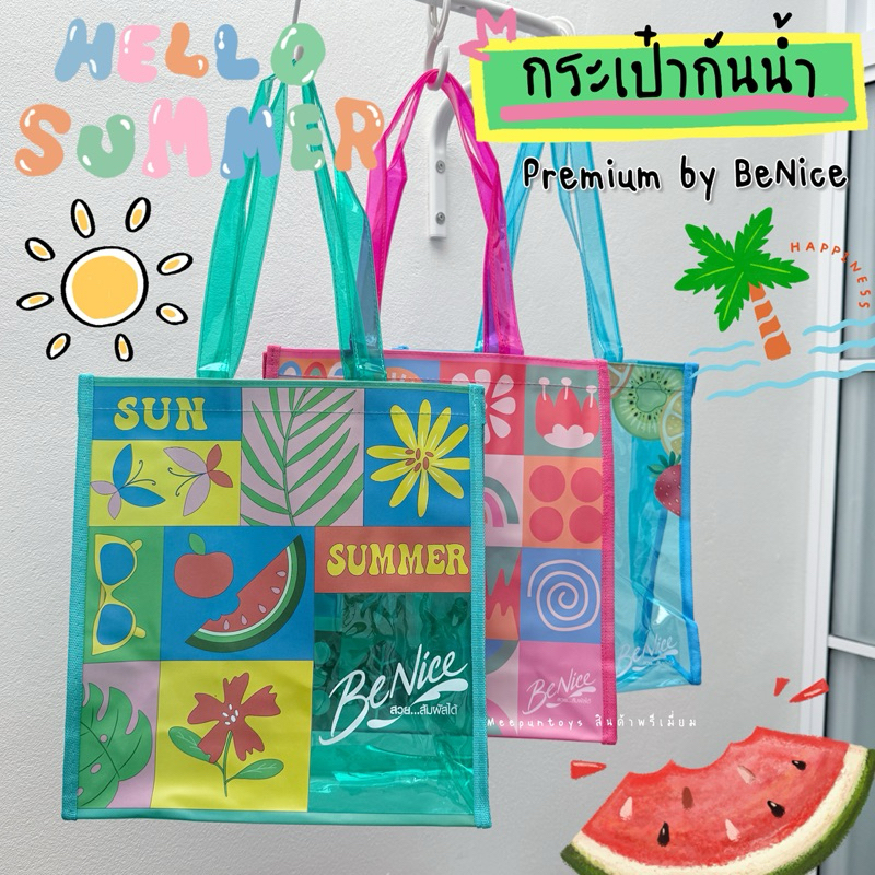 กระเป๋าพลาสติก กันน้ำ กระเป๋าใส่ชุดว่ายน้ำ Benice Summer Bag 🌊🏝️⛱️🌞☀️