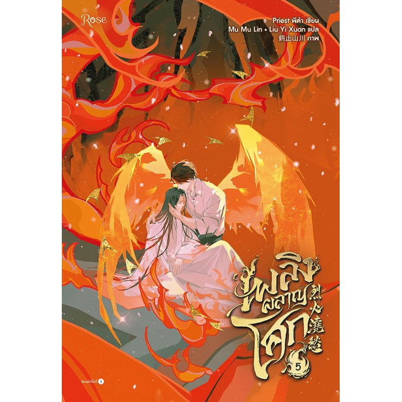 เพลิงผลาญโศก เล่ม5 ในซีล