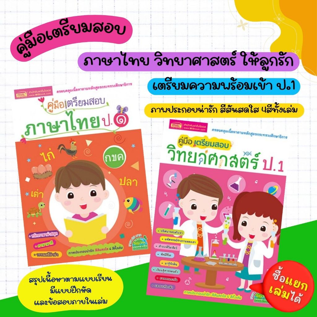 คู่มือเตรียมสอบภาษาไทย ป.1 & คู่มือเตรียมสอบวิทยาศาสตร์ ป.1 - หนังสือเด็ก หนังสือเตรียมสอบ เลือกเล่มได้