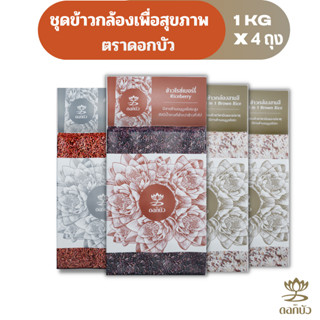 ข้าวตราดอกบัว ชุดข้าวกล้องเพื่อสุขภาพ 1 กก Pack 4 ถุง