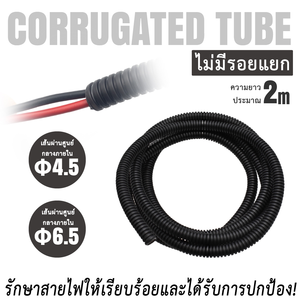 Astro Products ท่อลูกฟูกไม่มีช่อง Φ4.5/6.5 / Corrugated Tube No Slit 2m PP