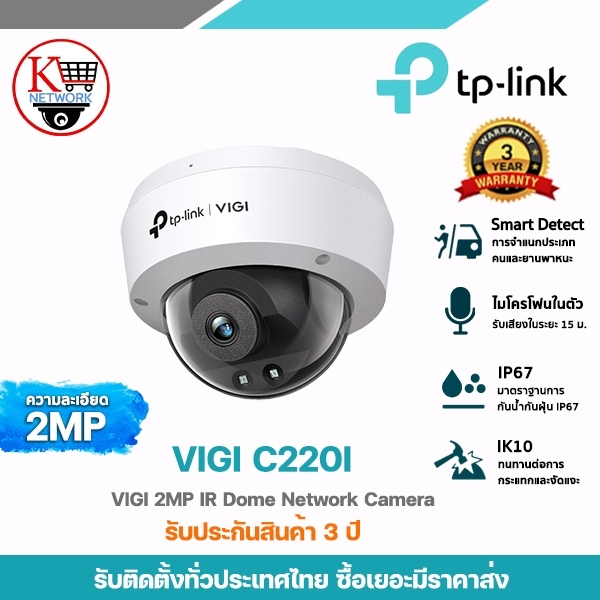 TP-LINK รุ่น VIGI C220I กล้องวงจรปิดความละเอียด 2 ล้านพิกเซล