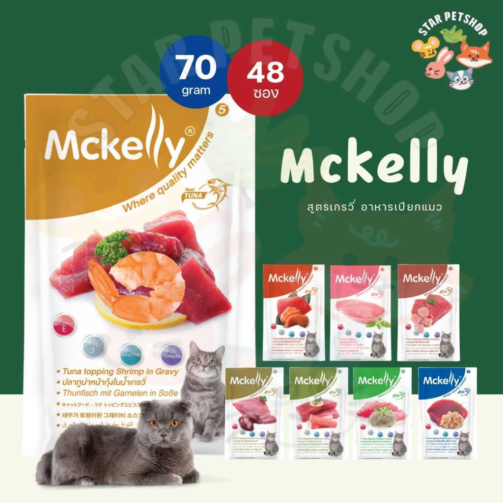 [ยกลัง 48ซอง] Mckelly แมคแคลลี่ อาหารเปียกแมว อร่อยเต็มคำ ทำจากปลาทูน่าเนื้อขาว ขนาด 70g
