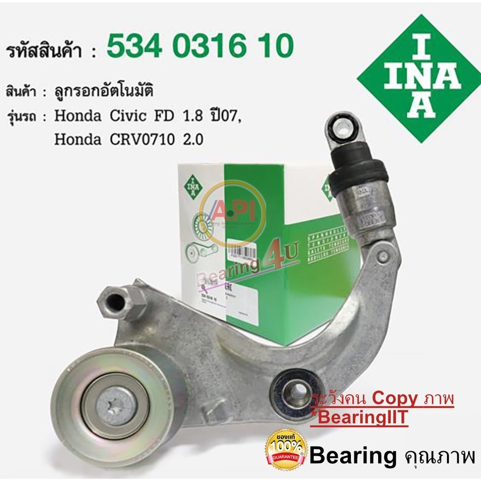 INA ชุดตั้งสายพาน R18A Civic FD 1.8 ปี07-11, R20A CRV ปี07-12 Accord 2.0 ปี08 534-0316-10