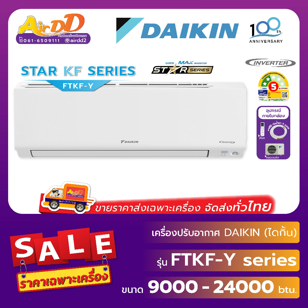 ( จัดส่งฟรี !..ทั่วไทย ) DAIKIN  ( แอร์ไดกิ้น ) รุ่น FTKF-YV2S : Max Inverter Star KF Series