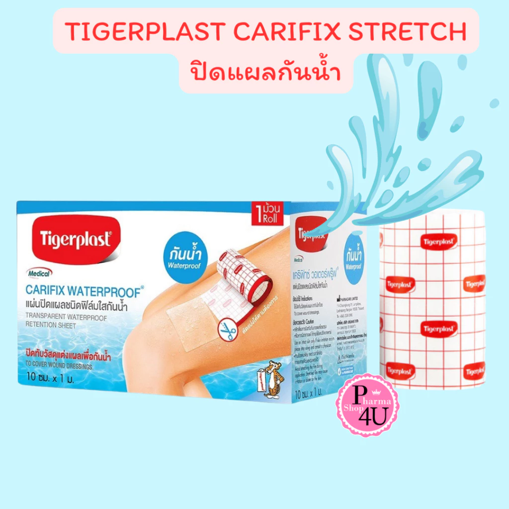 Tigerplast Carifix Waterproof พลาสเตอร์ ปิดแผล กันน้ำ ฟิมล์ใส 10ซม x 1เมตร #9291