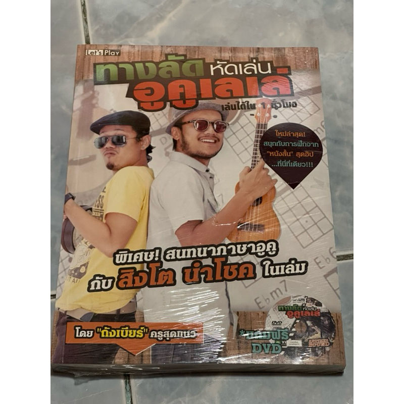 ทางลัดหัดเล่นอูคูเลเล่ เล่นได้ใน1ชม(พร้อมcd)ของใหม่มือ1 ปก199/พิเศษขายเพียง 59 บาท