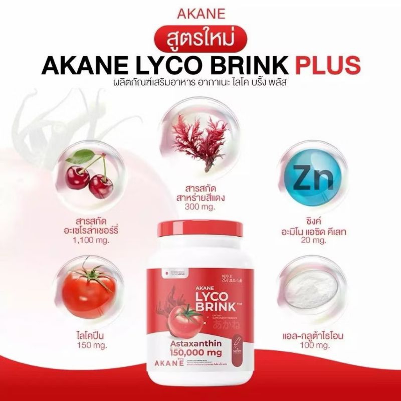 อากาเนะ น้ำชง มีให้เลือก 2สูตร Akane Lyco Brink Plus / Akane Blue Brink