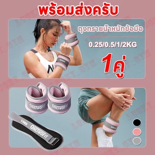 【พร้อมส่ง】ถุงทรายถ่วงน้ำหนัก สำหรับข้อมือ ข้อเท้า 2ชิ้น 1คู่ ถุงทรายถ่วงขา ถุงทราย Ankle Weight Sandbag ）0.25/0.5/1kg