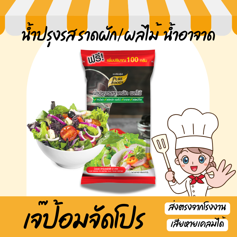 น้ำปรุงรสราดผัก ผลไม้ 1000 กรัม ตรา เพียวฟู้ดส์ น้ำอาจาด สลัดน้ำใส สินค้าพร้อมส่ง