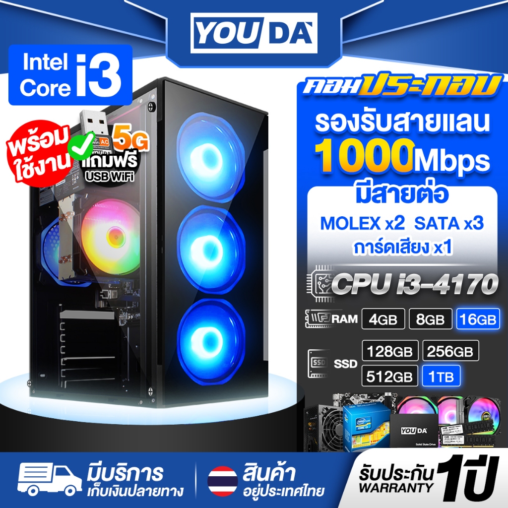 YOUDA คอมพิวเตอร์ PC Core i3 รับประกัน 1ปี แถมฟรี USB WIFI 5G มีสเปค RAM 4GB-16GB / SSD 128GB-1TB ให