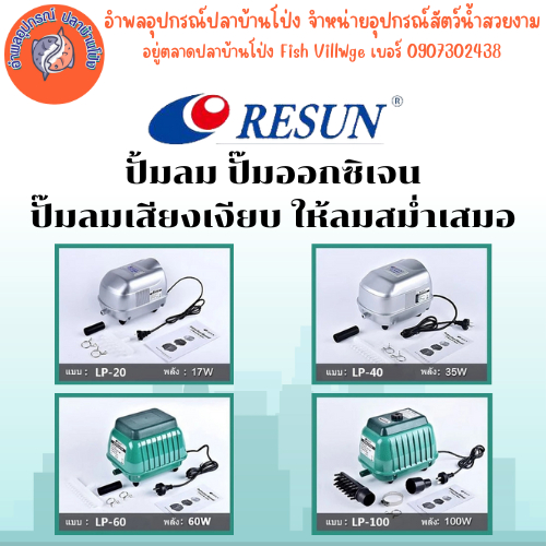 RESUN ปั๊มลมบ่อปลาเงียบ LP-20 / LP-40 / LP-60 / LP-100  อำพล เอี๊ยะสมบูรณ์