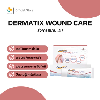 Dermatix Wound Care (20g.) เร่งการสมานแผล ป้องกันการติดเชื้อ