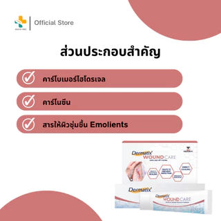 Dermatix Wound Care (20g.) เร่งการสมานแผล ป้องกันการติดเชื้อ