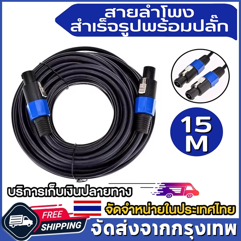 COD (15เมตร) สายลำโพง 2.5mm. 2ทาง พร้อมใช้งาน 1เส้น สายลำโพงกลางแจ้ง ทองแดงแท้ สายเชื่อมลำโพงอย่างดี สายลำโพง สเปคคอน