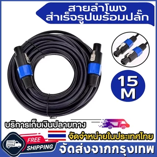 COD (15เมตร) สายลำโพง 2.5mm. 2ทาง พร้อมใช้งาน 1เส้น สายลำโพงกลางแจ้ง ทองแดงแท้ สายเชื่อมลำโพงอย่างดี สายลำโพง สเปคคอน