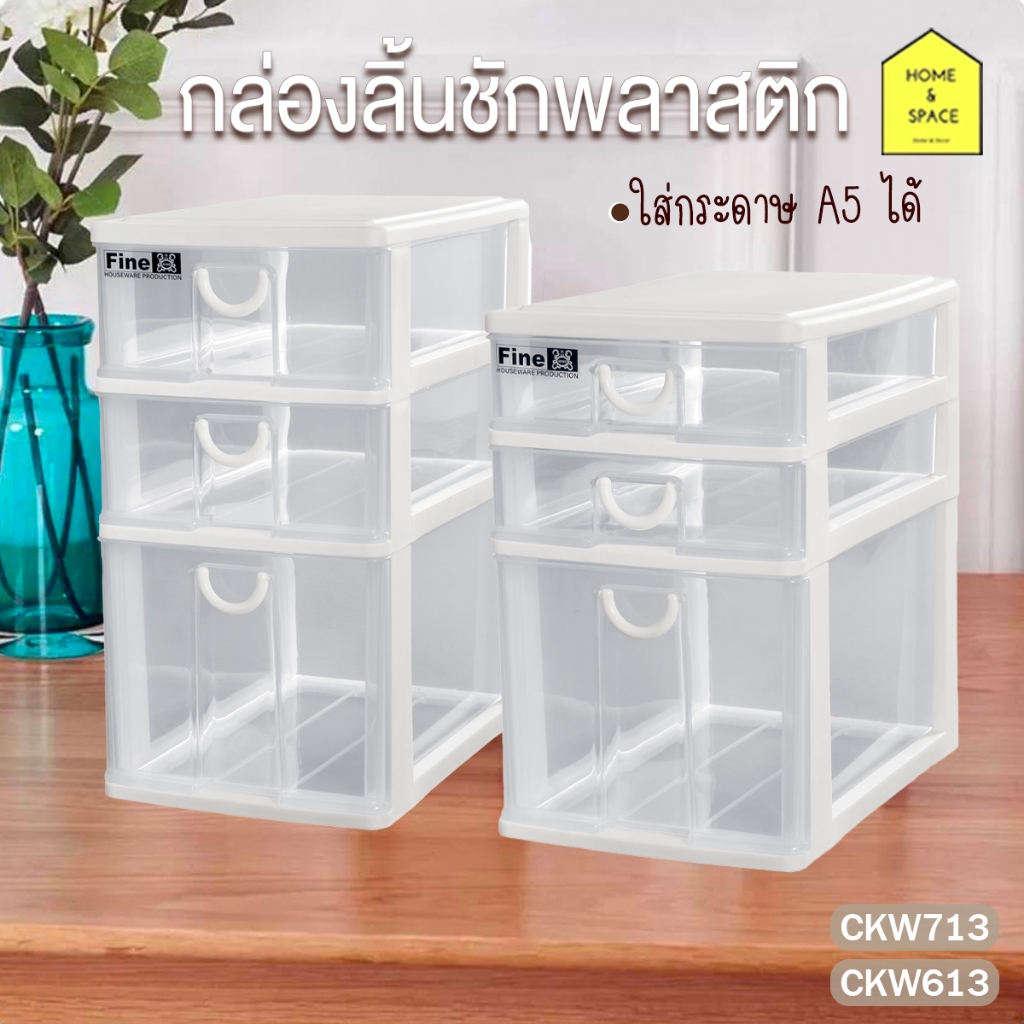 กล่องลิ้นชักอเนกประสงค์ 3ชั้น ชั้นวางเครื่องสำอางค์ เครื่องเขียน(ใส่กระดาษA5ได้) รุ่น CKW-613 , CKW-