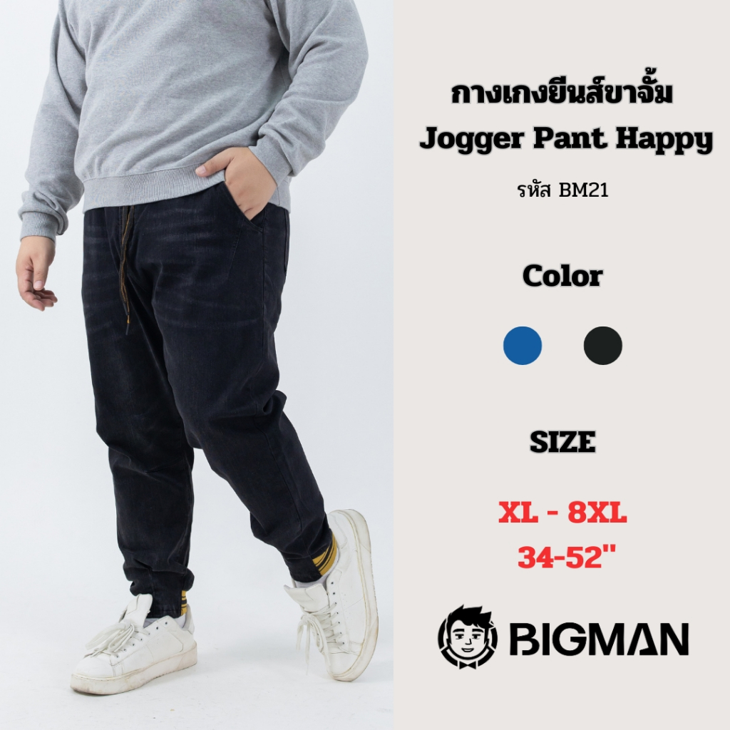 (พร้อมส่ง)กางเกงยีนส์ขาจั้ม Jogger Pants ไซส์ 3XL-8XL (38-52 นิ้ว) รุ่น “Happy” (BM21)