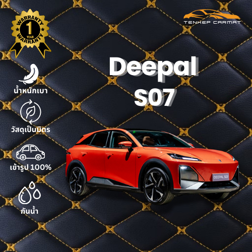 🚗พรมปูพื้นรถยนต์ 6D🚗 Deepal S07 เต็มคัน แถมฟรี! ปลอกหุ้มเบลท์ (ตัดเย็บใหม่เฉพาะรุ่น)