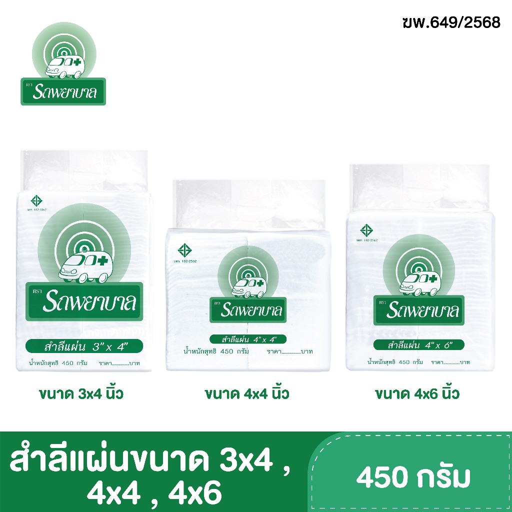สำลีแผ่นขนาด 3x4 , 4x4 , 4x6 นิ้ว บรรจุ 450 กรัม ตรารถพยาบาล สำลีสำหรับปฐมพยาบาล เช็ดทำความสะอาด